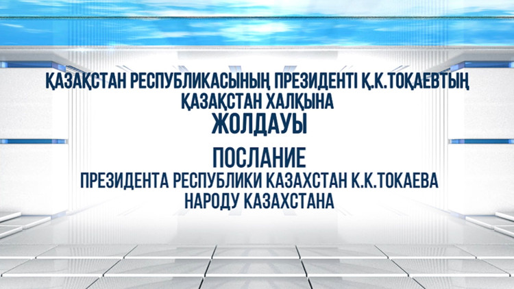 Мемлекет басшысы Қасым-Жомарт Тоқаевтың Қазақстан халқына Жолдауының тікелей көрсетілімі